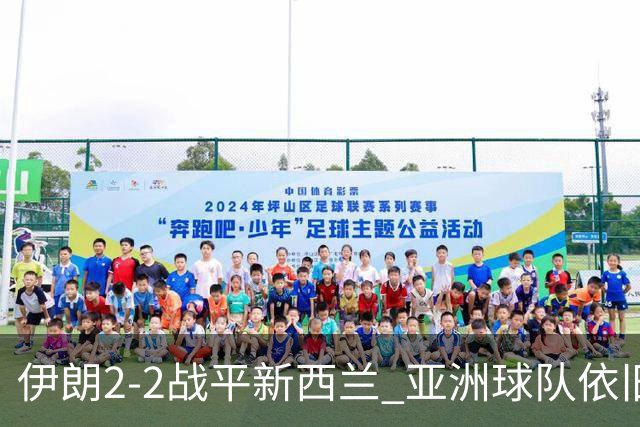 伊朗2-2战平新西兰 亚洲球队依旧保持不败