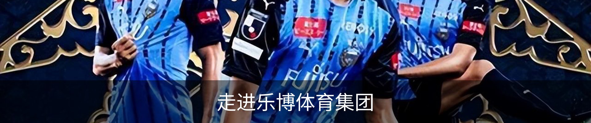 走进乐博体育集团